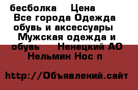 бесболка  › Цена ­ 648 - Все города Одежда, обувь и аксессуары » Мужская одежда и обувь   . Ненецкий АО,Нельмин Нос п.